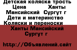 Детская коляска трость › Цена ­ 2 000 - Ханты-Мансийский, Сургут г. Дети и материнство » Коляски и переноски   . Ханты-Мансийский,Сургут г.